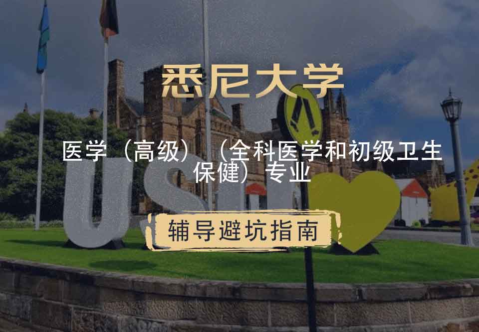 留学生学术辅导丨USYD医学（高级）（全科医学和初级卫生保健）专业介绍