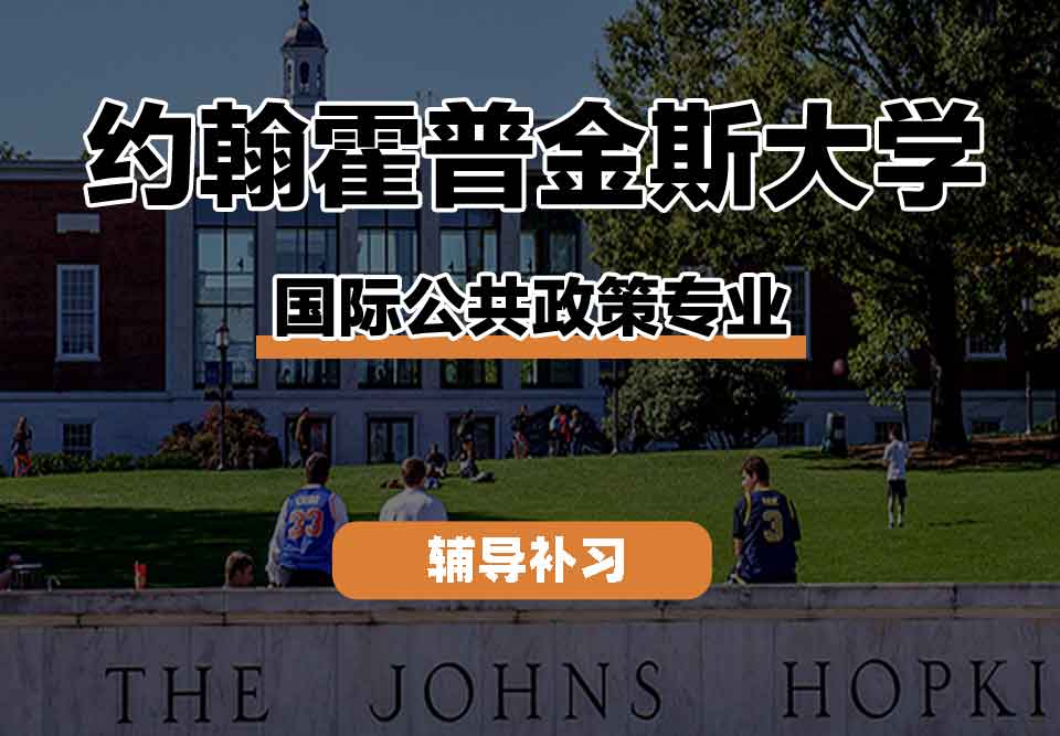留学生课程辅导丨霍普金斯国际公共政策专业就业前景如何？