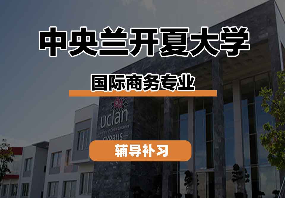 留学生线上一对一辅导丨UCLan国际商务专业就业前景如何?