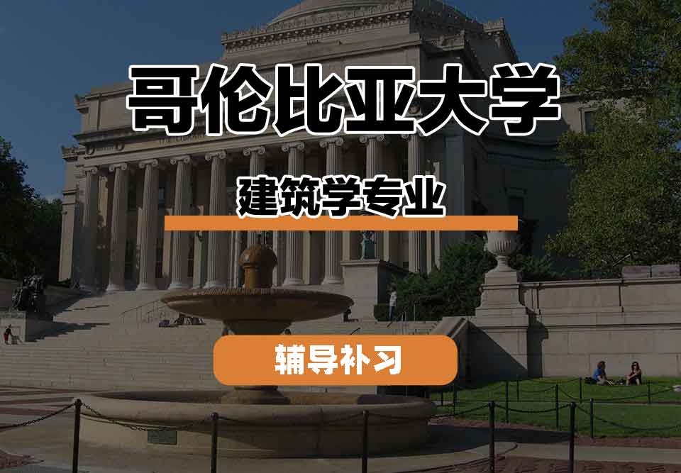 留学生学术辅导丨CU建筑学专业教学方法如何？