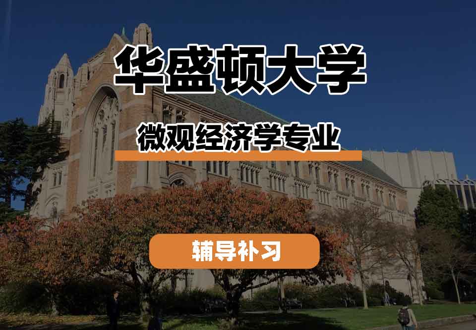 留学生课程辅导丨华盛顿大学microeconomics专业毕业去向有什么？