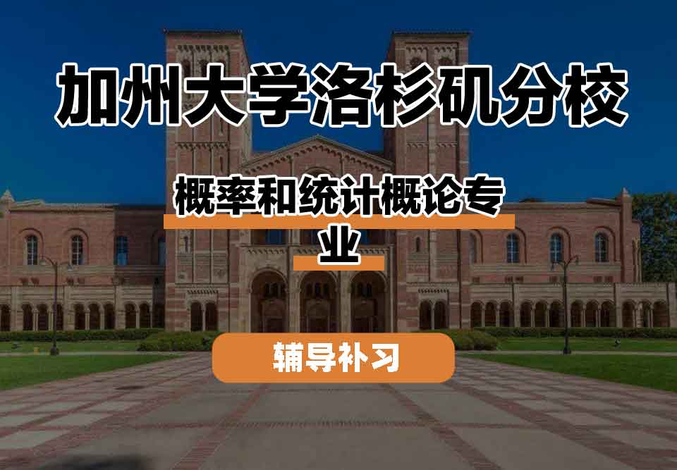 留学生课程辅导丨UCLA概率和统计概论专业课程有什么？