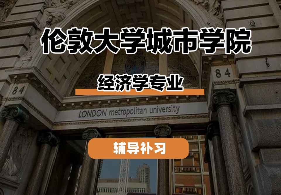 留学生课程辅导丨CITY经济学专业培养模式是什么？