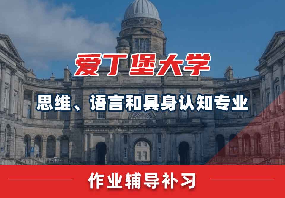留学生作业辅导丨爱大思维、语言和自身认知专业作业的自查方法介绍