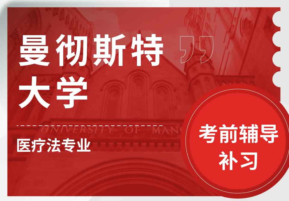 留学生考前辅导丨曼彻斯特大学医疗法专业考试难点分享