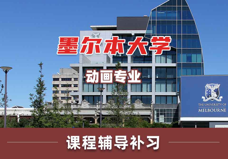 留学生课程辅导丨墨大Animation专业主要学哪些课程？