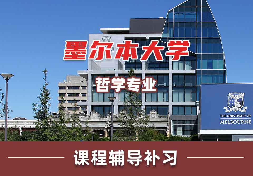 留学生课业辅导丨墨尔本大学Philosophy专业介绍