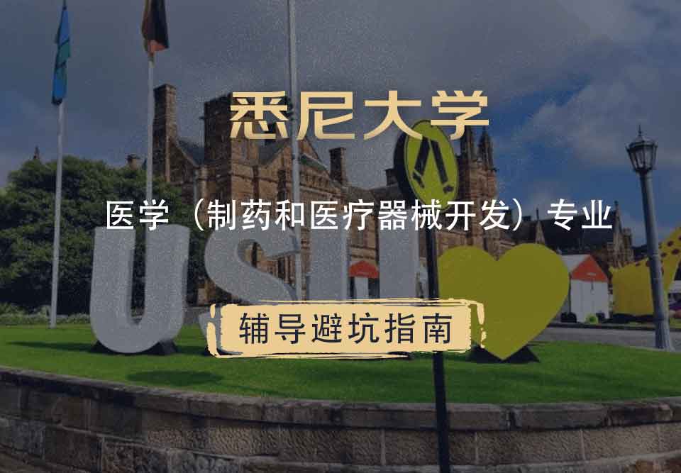 留学生一对一辅导丨USYD医学（制药和医疗器械开发）专业好专业吗？