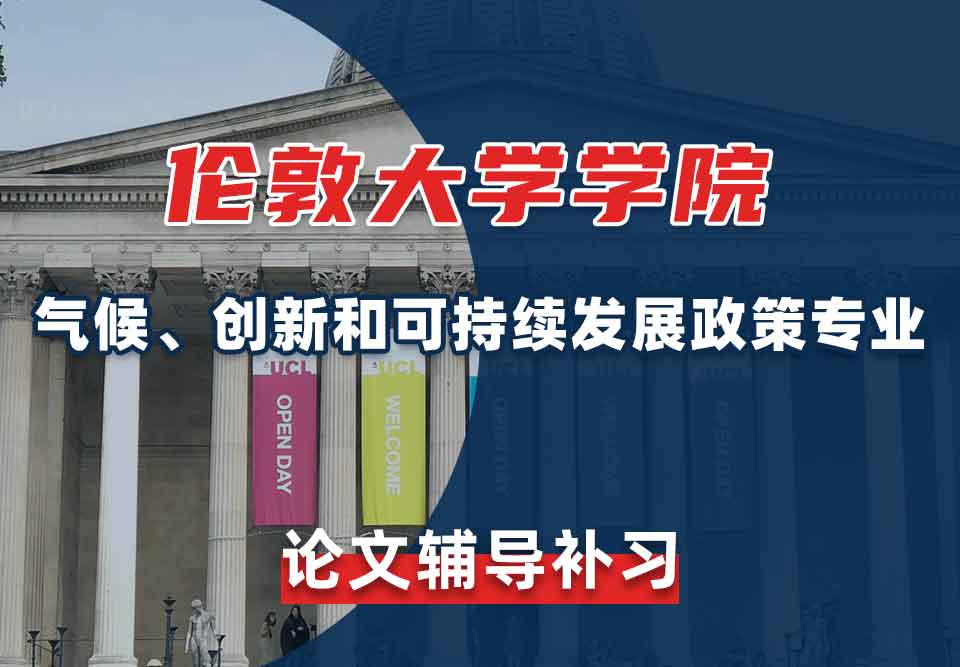 留学生论文辅导丨伦敦大学学院气候、创新和可持续发展政策专业论文攻略分享