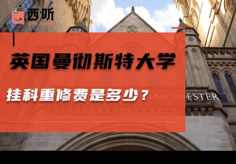 英国曼彻斯特大学挂科重修费是多少？