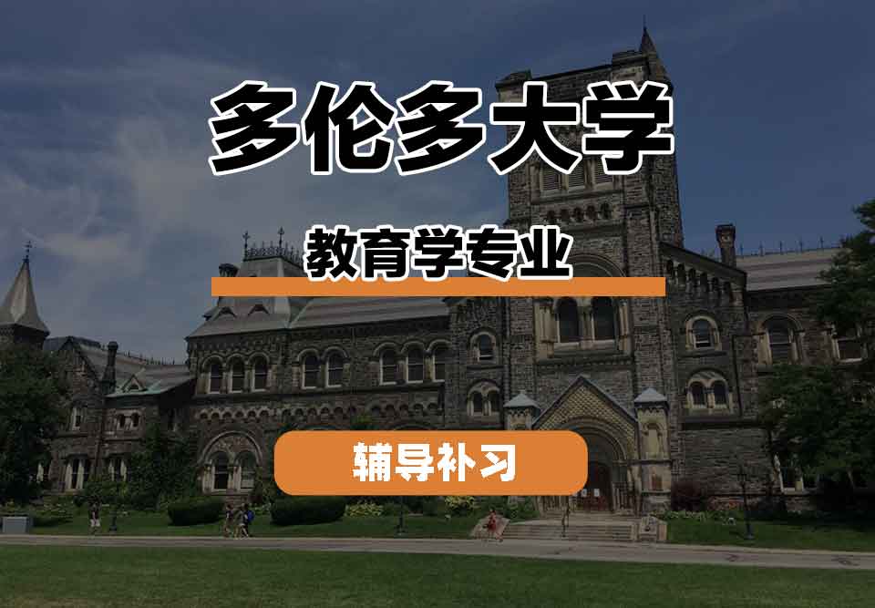 留学生线上辅导丨多大教育学专业课程有什么？