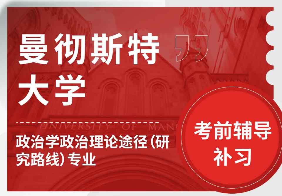 留学生考试辅导丨曼大政治学政治理论途径（研究路线）专业备考方法