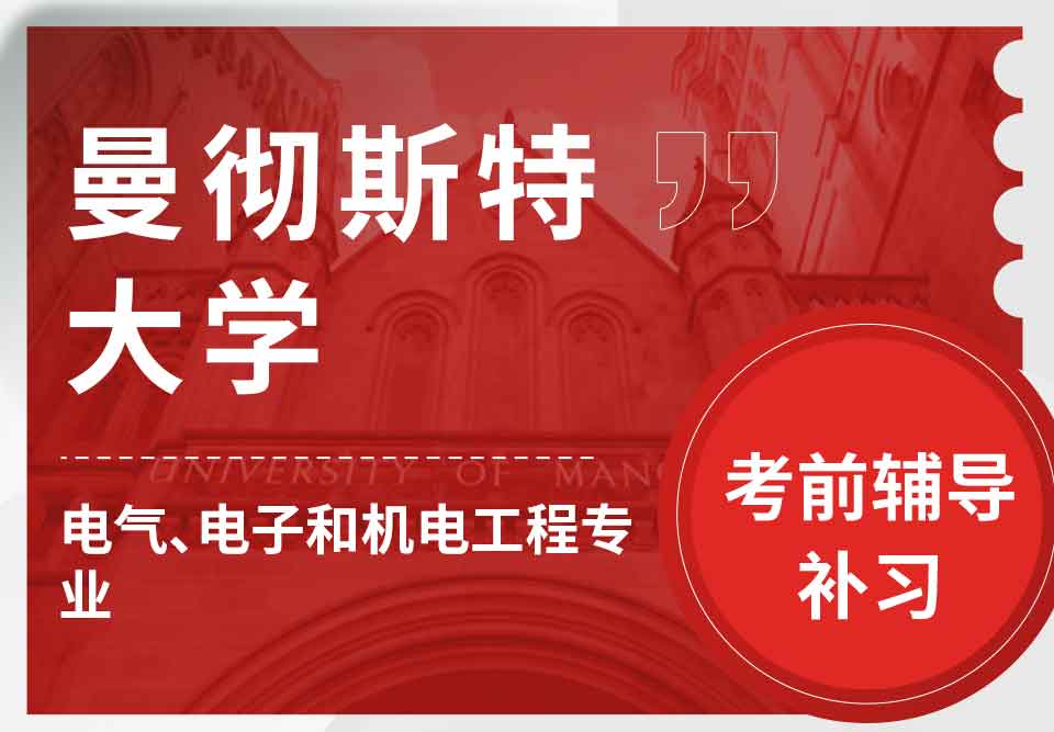 留学生备考辅导丨曼大电气、电子和机电工程专业考试特点介绍