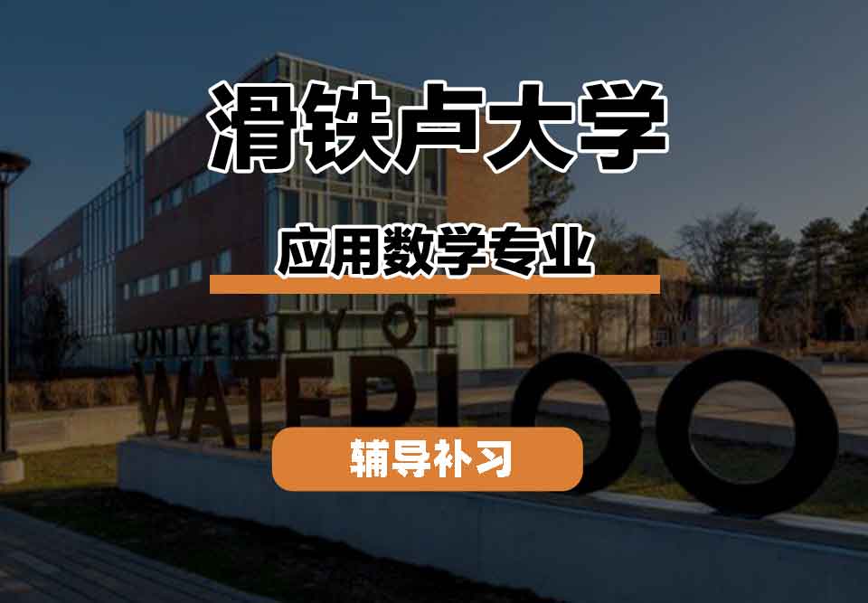 留学生线上一对一辅导丨Waterloo应用数学专业就业前景怎么样？