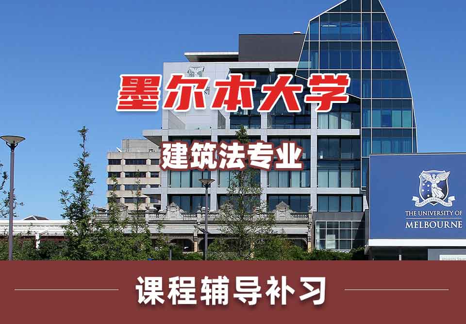 留学生课程辅导丨墨大建筑法专业学习哪些课程？