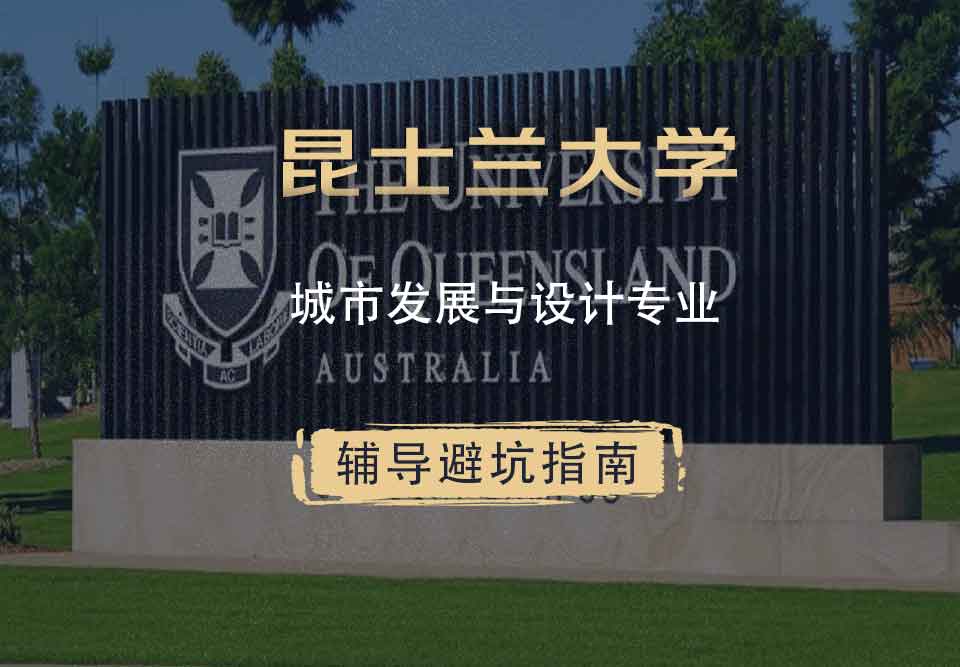 留学生在线辅导丨UQ城市发展与设计专业学哪些内容？