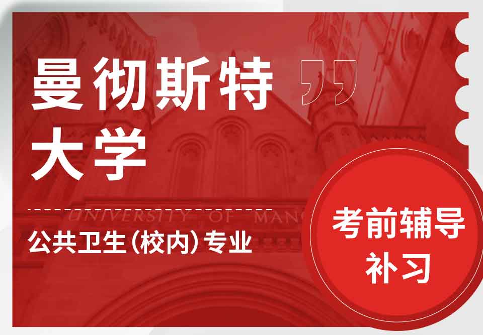 留学生考前辅导丨曼大公共卫生（校内）专业学习哪些领域的知识？