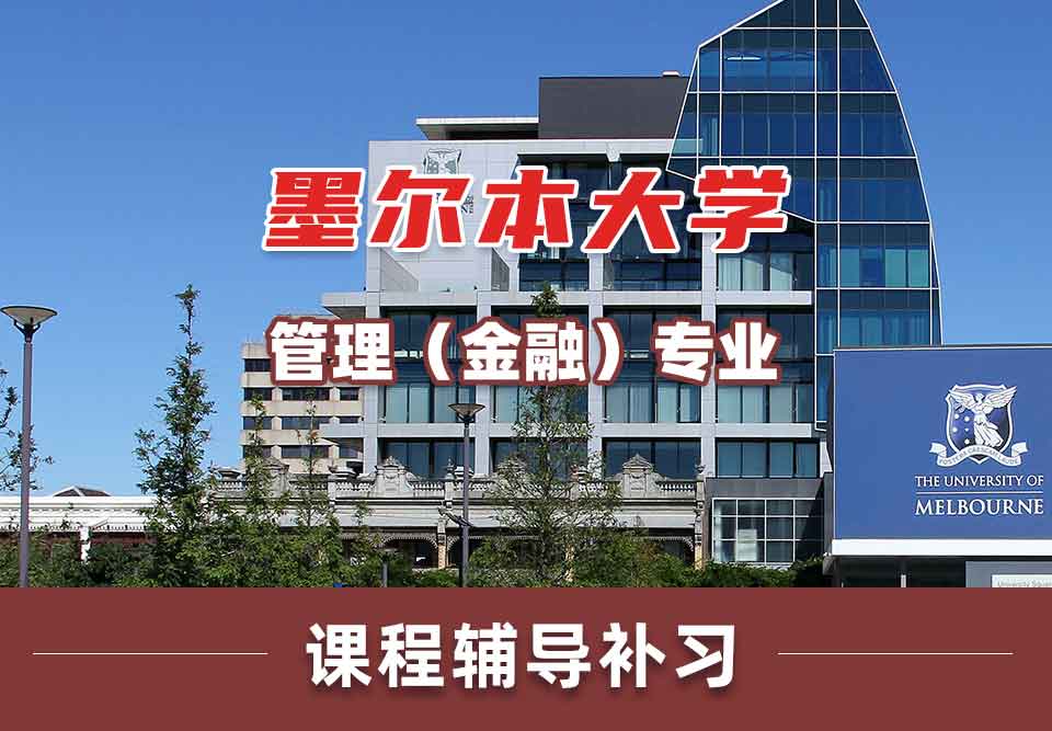 留学生课程辅导丨UniMelb管理（金融）专业好就业吗？
