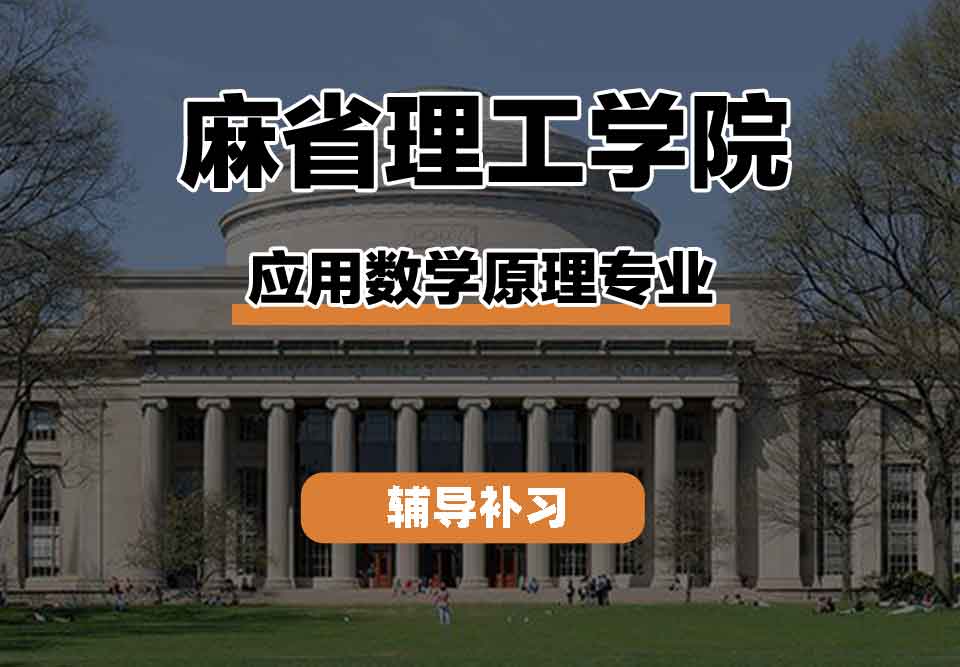 留学生学术辅导丨麻省理工学院应用数学原理专业发展方向是什么？