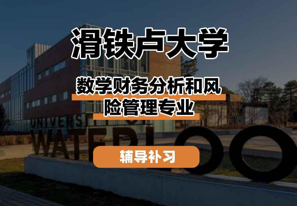 留学生课程辅导丨Waterloo数学财务分析和风险管理专业就业前景怎么样？