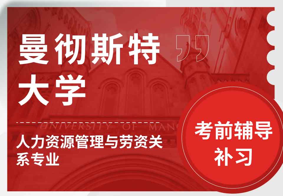 留学生备考辅导丨曼大人力资源管理与劳资关系专业考试内容解析