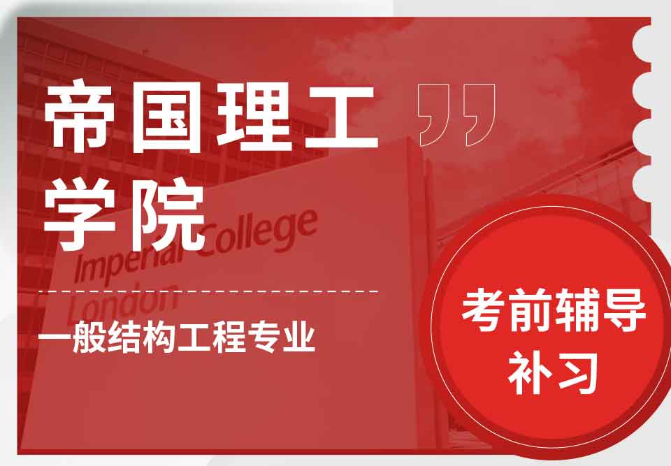 留学生考试辅导丨IC一般结构工程专业考试怎样取得良好成绩？