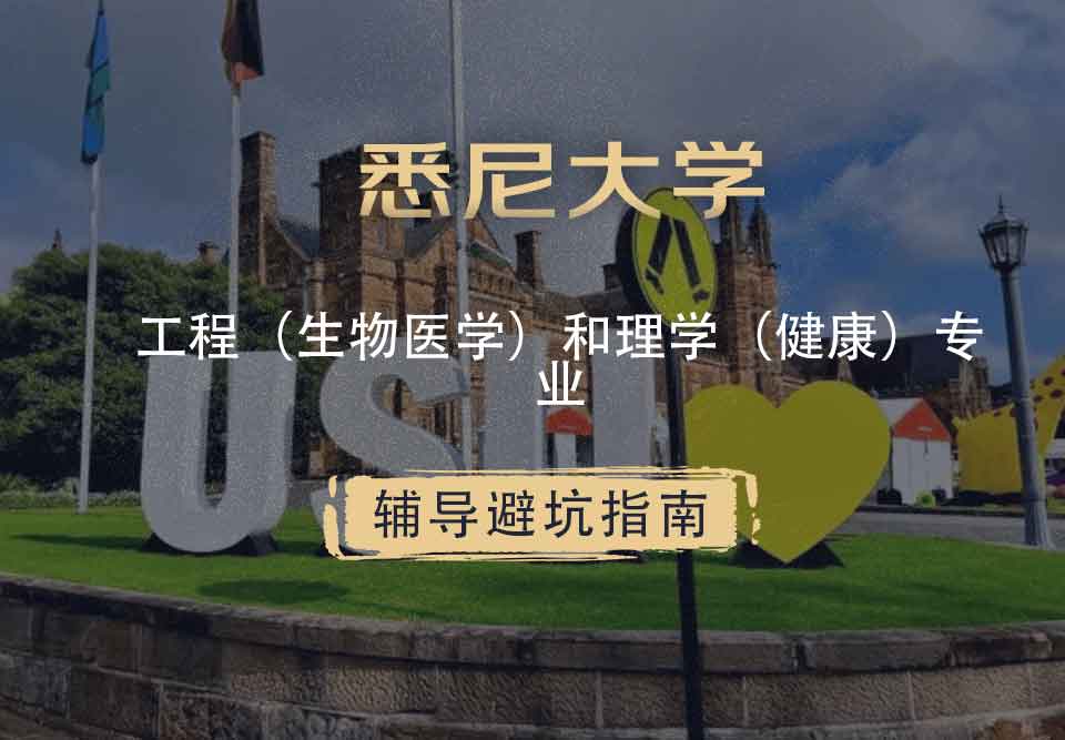 留学生在线辅导丨悉大工程（生物医学）和理学（健康）专业就业前景介绍