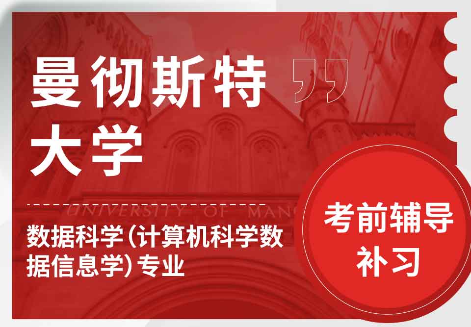 留学生考试辅导丨曼大数据科学（计算机科学数据信息学）专业考试复习知识总结