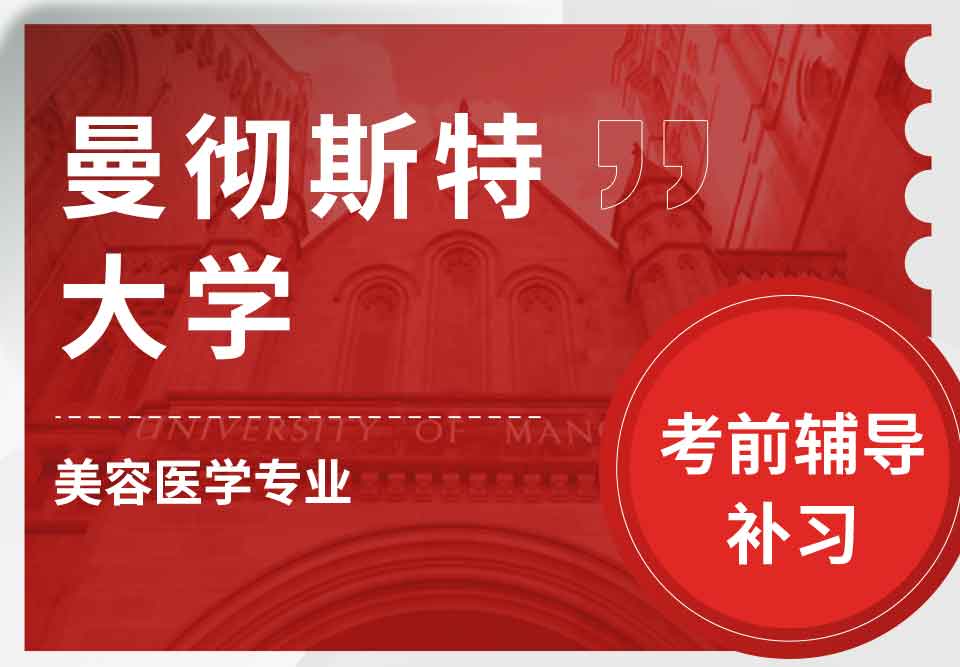 留学生考前辅导丨曼彻斯特大学美容医学专业考前重要知识点分享