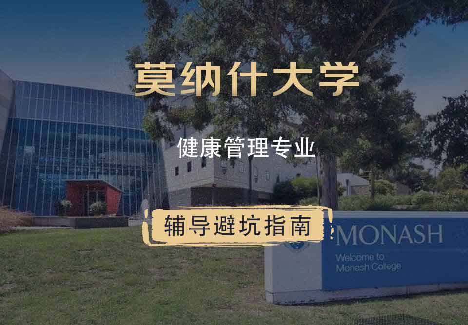 留学生在线辅导丨莫纳什大学Monash健康管理专业课程设置介绍