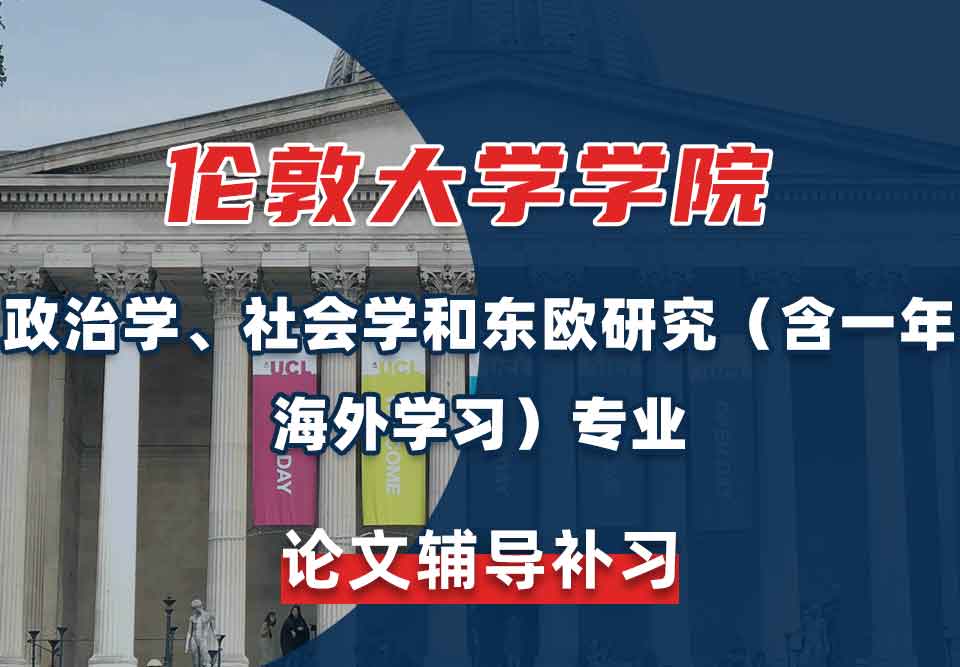 留学生论文写作辅导丨UCL政治学、社会学和东欧研究（含一年海外学习）专业论文写作秘籍