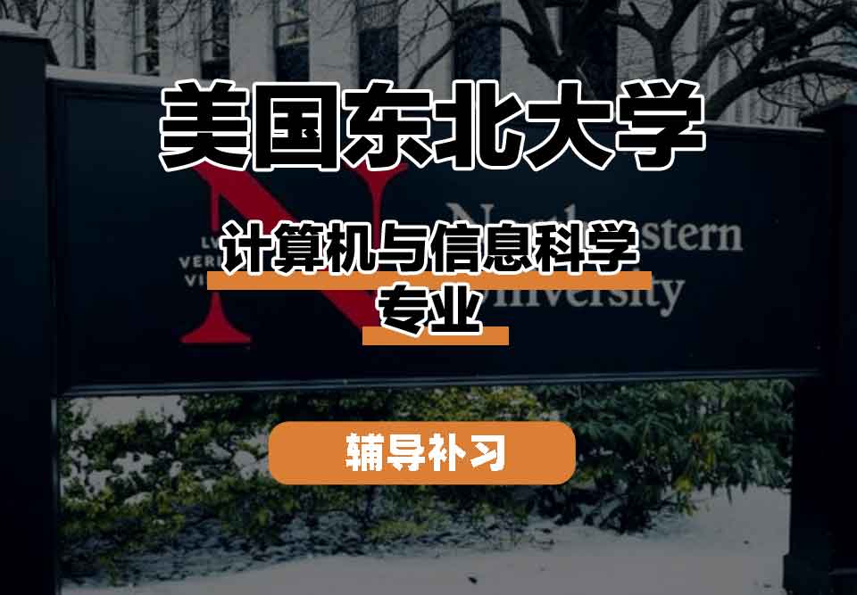 留学生线上一对一辅导丨美国东北大学计算机与信息科学专业未来发展趋势怎么样？