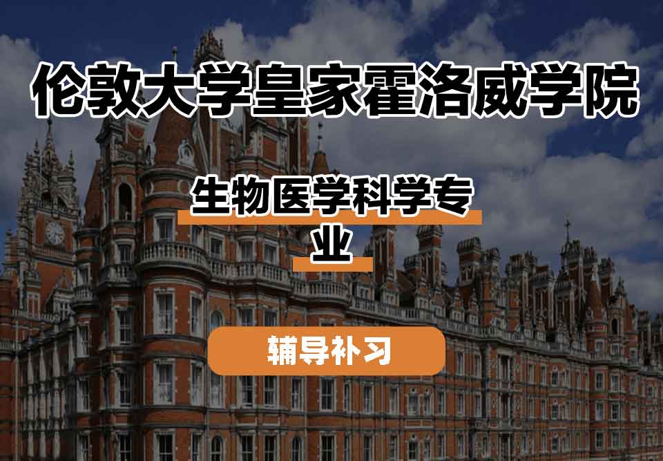 留学生课程辅导丨伦敦大学皇家霍洛威学院生物医学科学专业研究领域有什么？