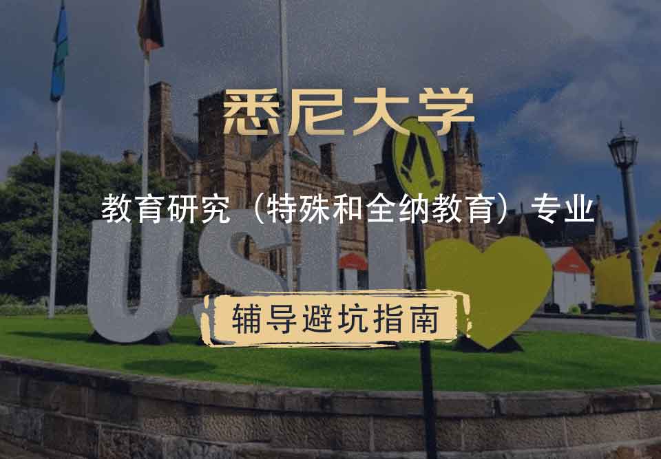 留学生在线辅导丨悉尼大学教育研究（特殊和全纳教育）专业学哪些课程？