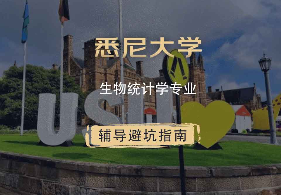 留学生一对一辅导丨悉尼大学生物统计学专业毕业生好就业吗？
