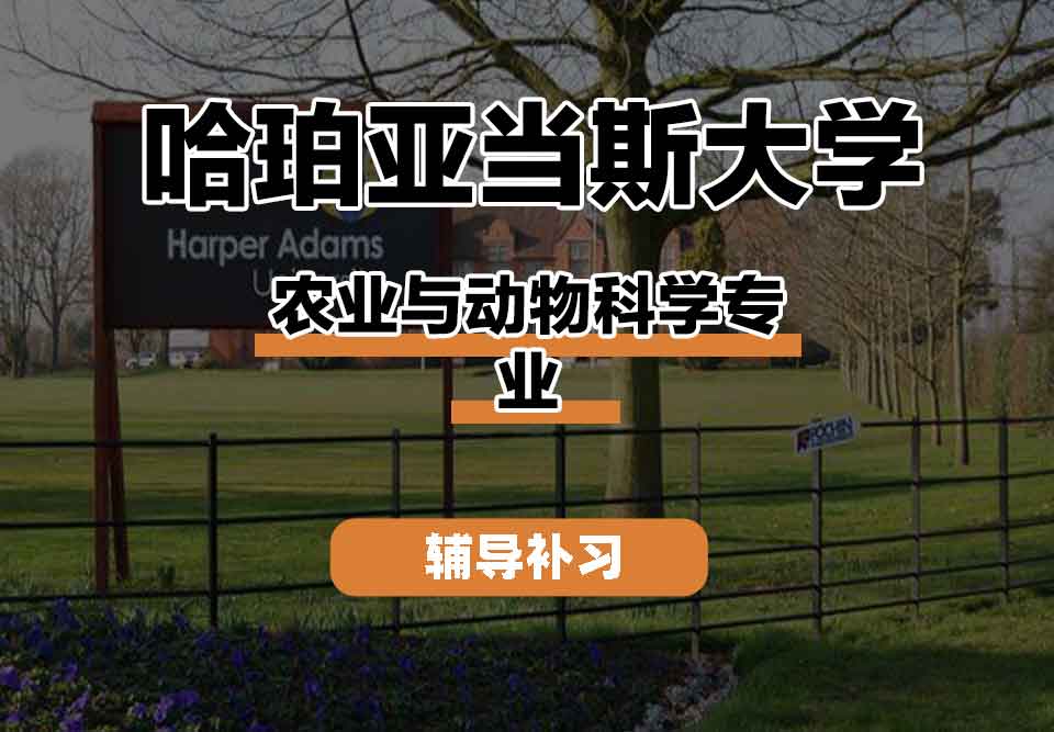 留学生学术辅导丨哈珀亚当斯大学农业与动物科学专业方向有什么？