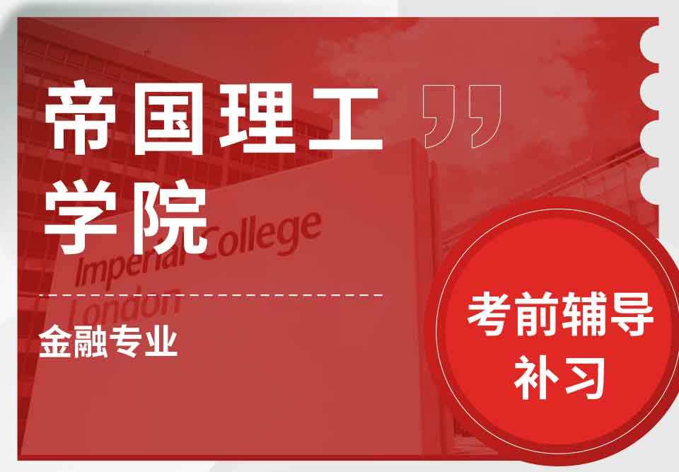 留学生考前辅导丨帝国理工学院Finance专业复习重点有哪些？