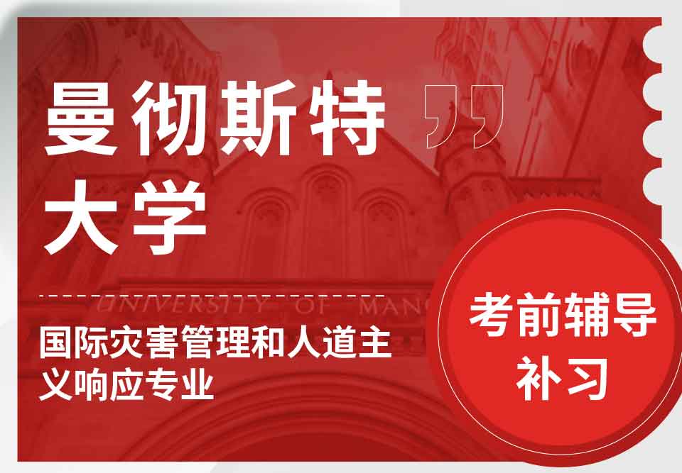 留学生考试辅导丨曼大国际灾害管理和人道主义响应专业怎么准备考试？
