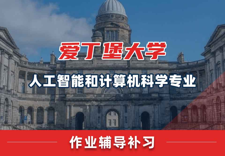 留学生作业辅导丨Edin人工智能和计算机科学专业没有完成有什么后果？