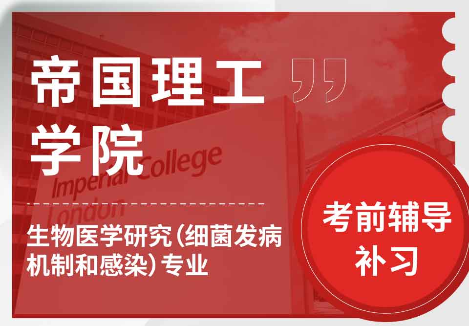 留学生考前辅导丨IC生物医学研究（细菌发病机制和感染）专业考试难度大吗？