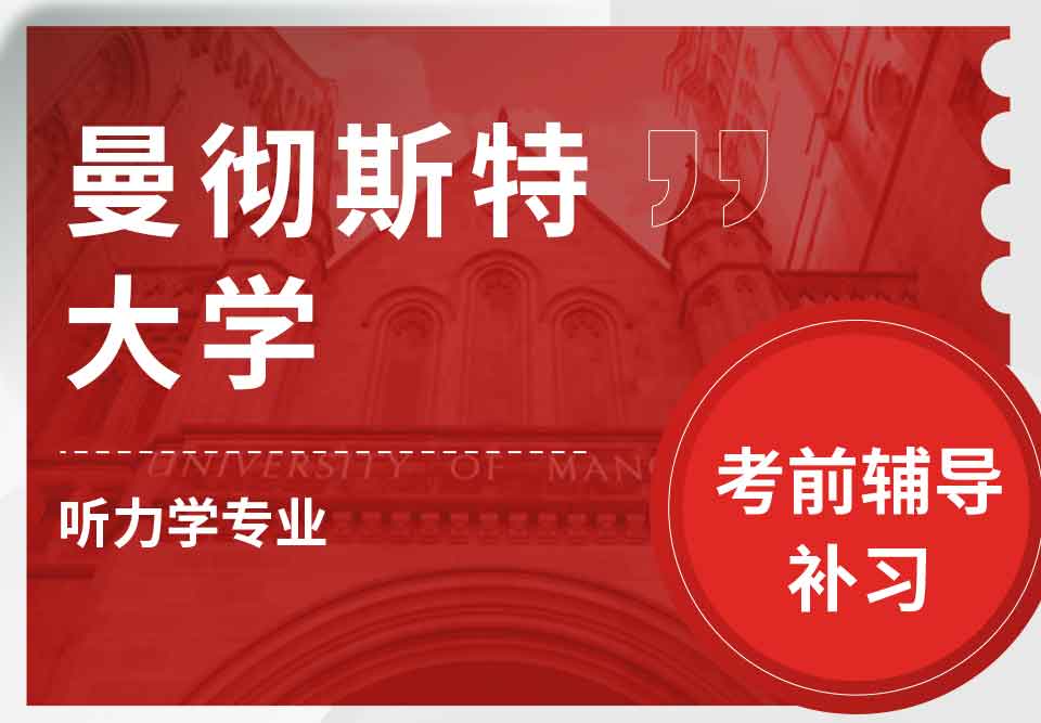留学生考前辅导丨UoM听力学专业备考技巧分享