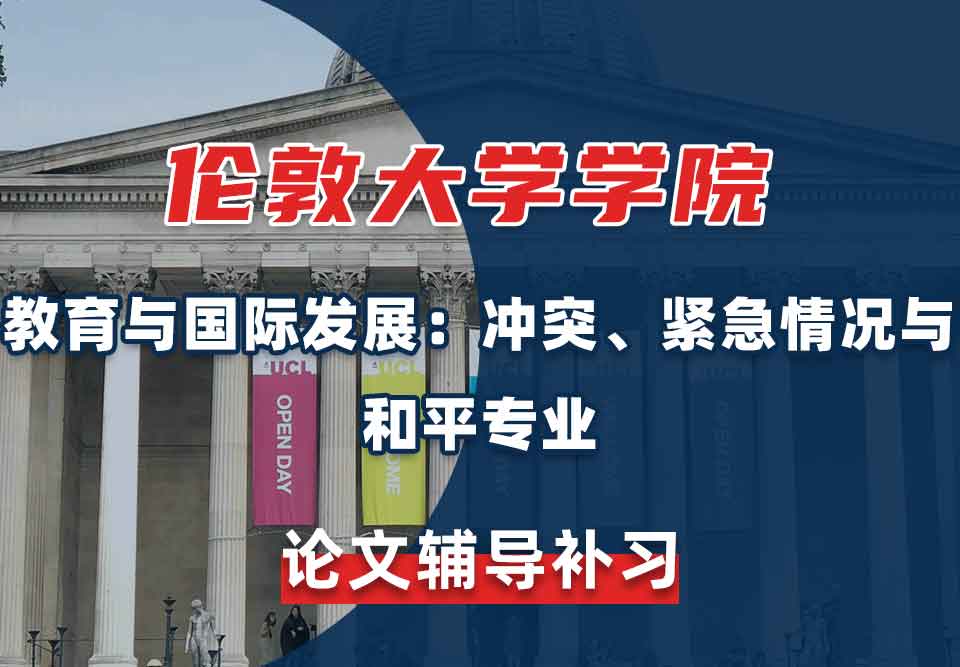 留学生毕业论文辅导丨UCL教育与国际发展：冲突、紧急情况与和平专业论文不会写怎么办？