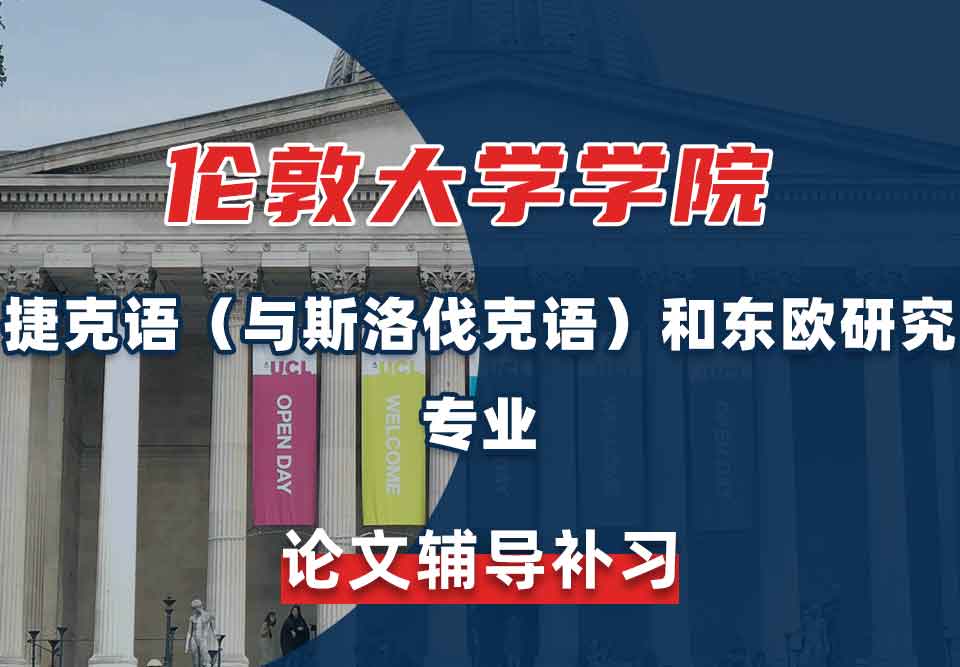 留学生论文辅导丨伦敦大学学院捷克语（与斯洛伐克语）和东欧研究专业论文如何选题？