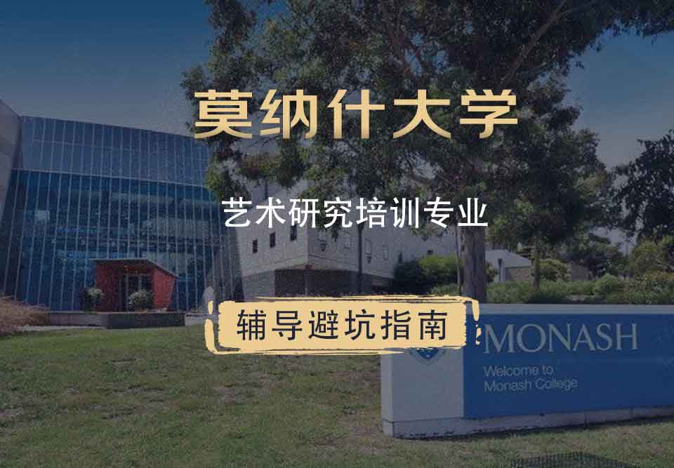 留学生在线辅导丨莫纳什大学艺术研究培训专业学习方式介绍