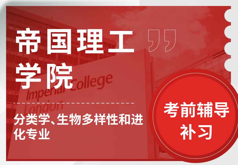 留学生考试辅导丨IC分类学、生物多样性和进化专业会考哪些课程？