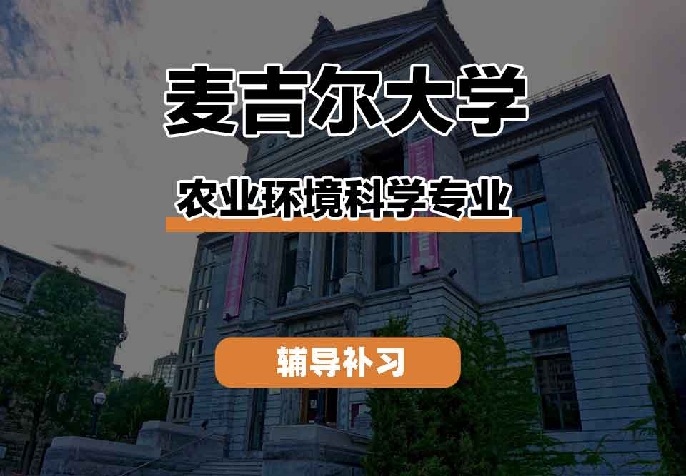 留学生课程辅导丨麦吉尔大学AgriculturalEnvironmentalScience专业就业前景如何？