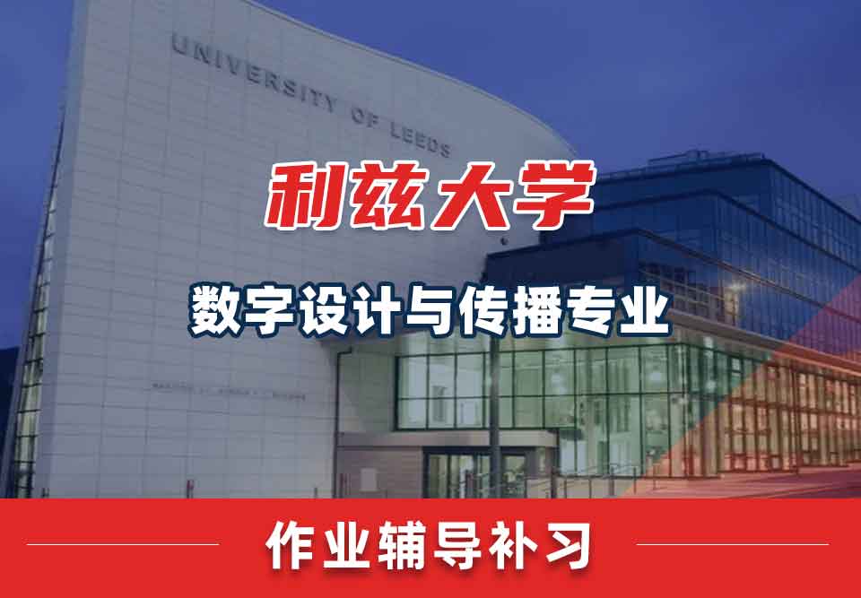 留学生课后作业辅导丨利兹大学数字设计与传播专业作业写作时遇到困难怎么办？