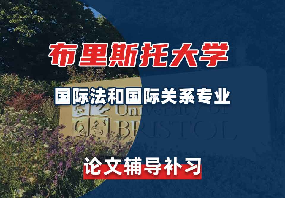 留学生论文写作辅导丨布里斯托大学国际法和国际关系专业论文查重注意事项