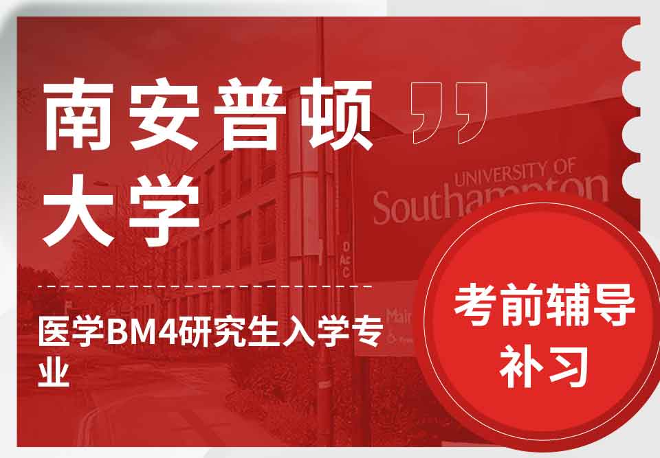 留学生考前辅导丨南安医学BM4研究生入学专业考前复习哪些知识？