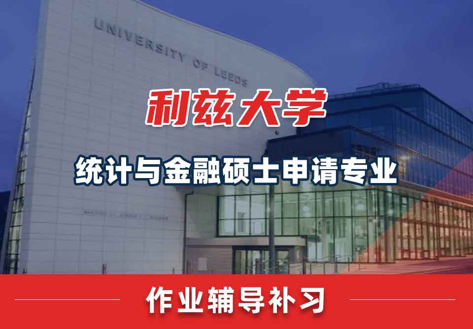 留学生作业辅导丨leeds统计与金融硕士专业作业的重要性有哪些？
